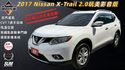 2017 Nissan X-Trail 2.0玩美影音版  第1張縮圖