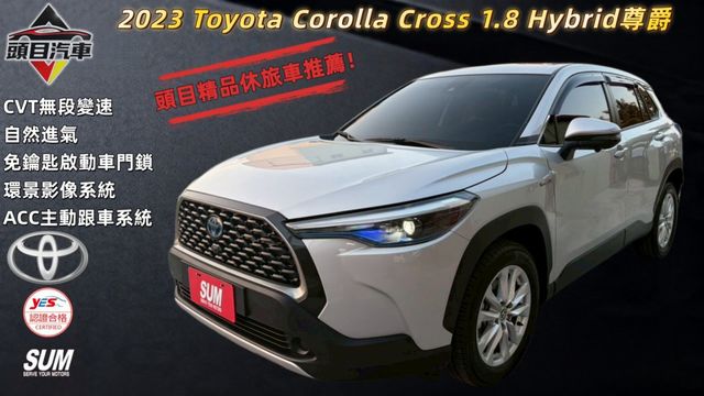 2023 Toyota Corolla Cross 1.8 Hybrid尊爵 免鑰匙啟動車門鎖 環景影像系統  第1張相片