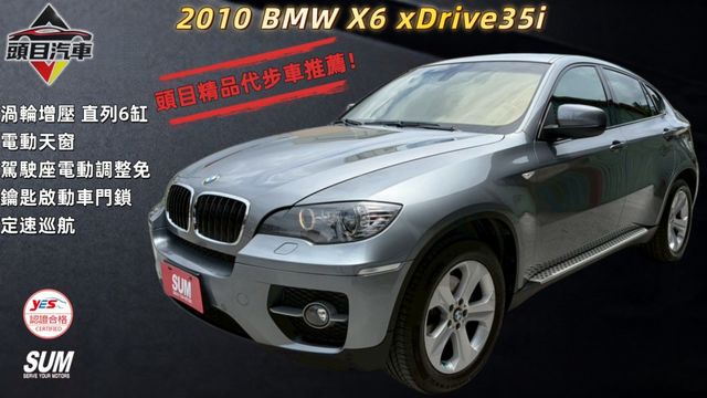 2010 BMW X6 xDrive35i 電動尾門 電動座椅 倒車導引 總代理  第1張相片