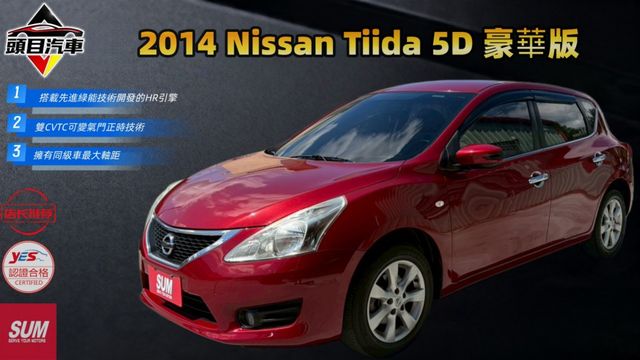 2014 BIG TIIDA 經典代步車 免鑰匙啟動 定速巡航 恆溫空調  第1張相片