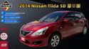 2014 BIG TIIDA 經典代步車 免鑰匙啟動 定速巡航 恆溫空調  第1張縮圖