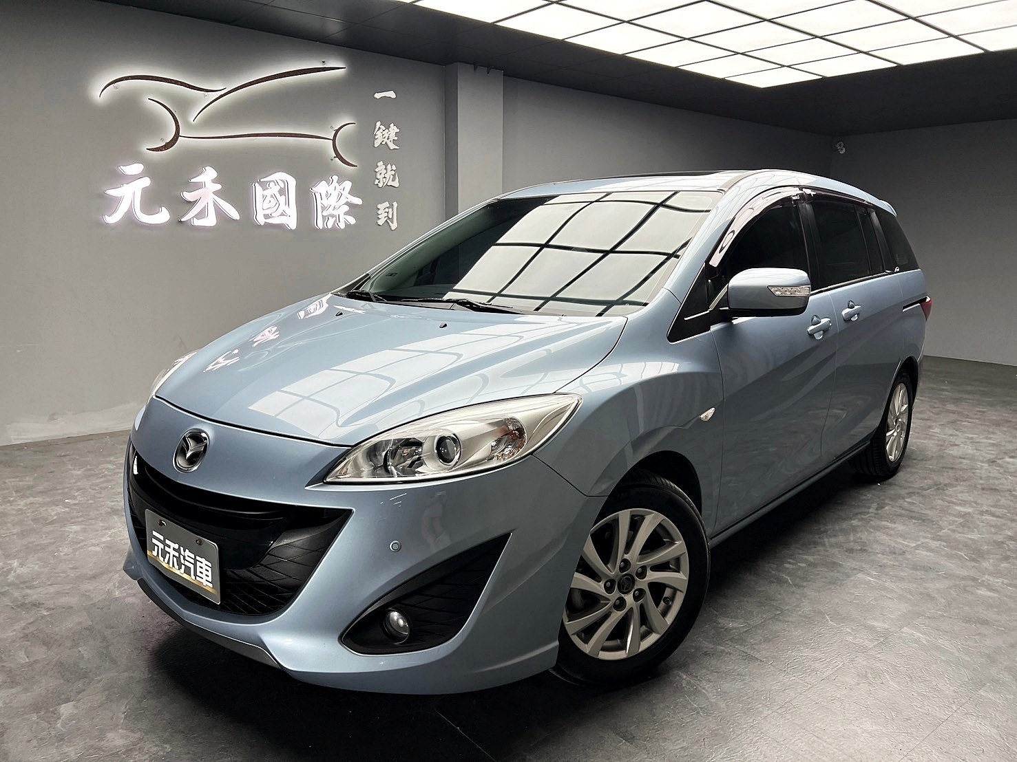 可回原廠 2014 Mazda 5 七人座尊爵型『小李經理』元禾國際車業/特價中/一鍵就到  第1張相片
