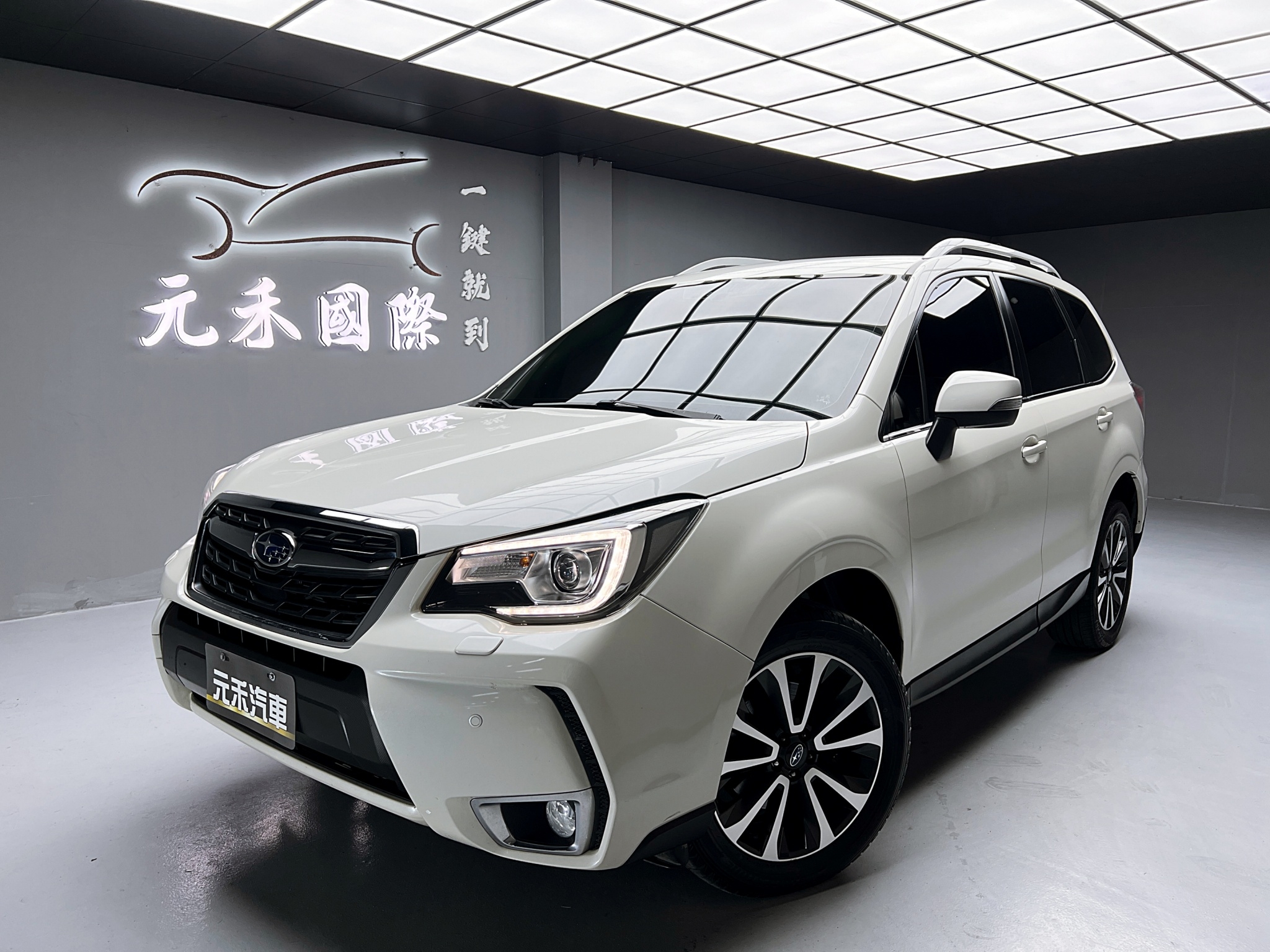 便宜無待修 2017 Subaru Forester XT『小李經理』元禾國際車業/特價中/一鍵就到  第1張相片