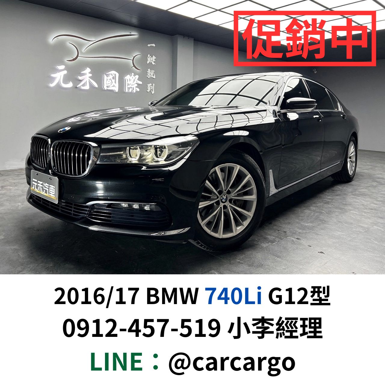 可回原廠 2016/17 BMW 740Li G12型『小李經理』元禾國際車業/特價中/一鍵就到  第1張相片