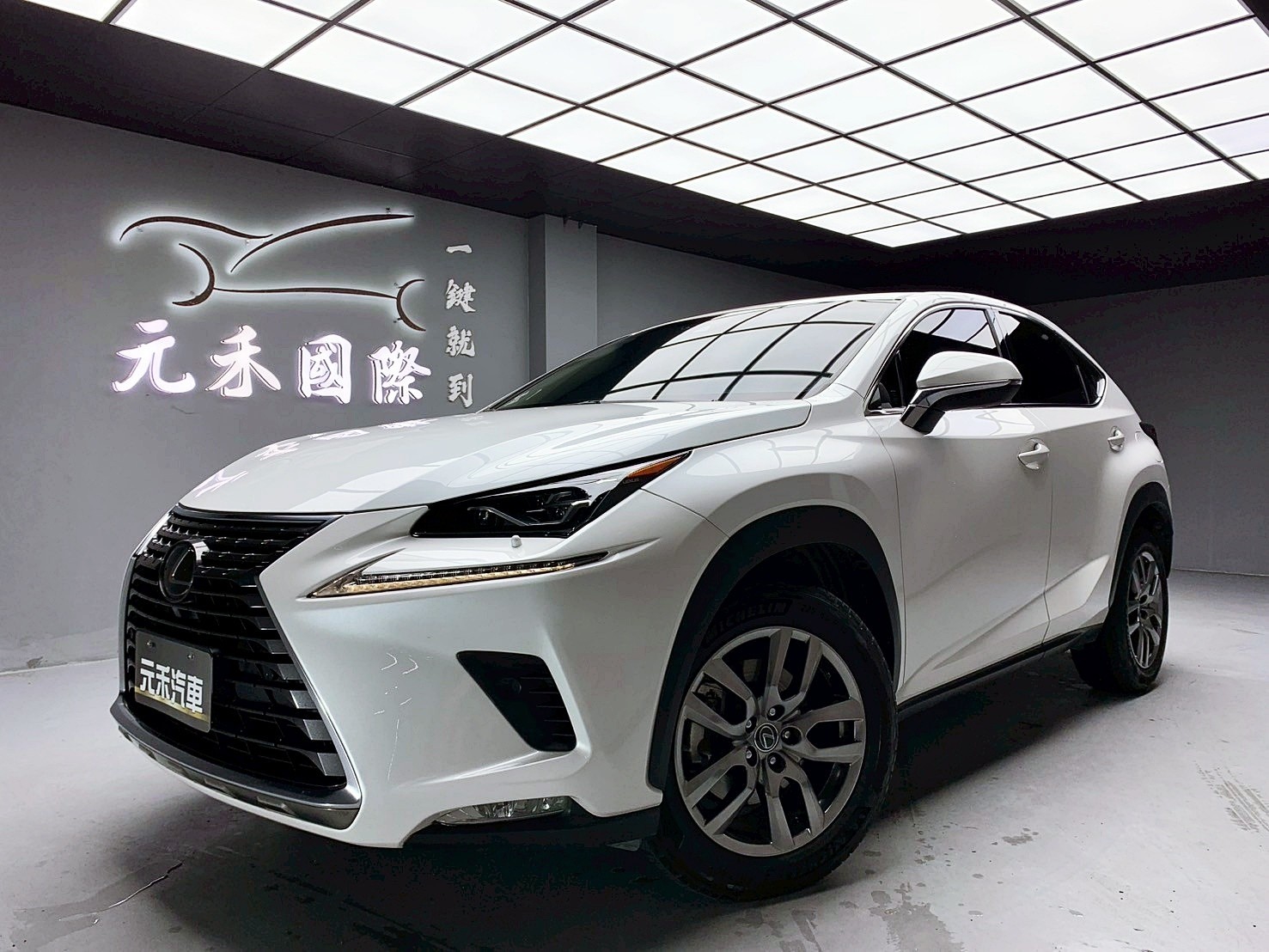 可回原廠 2018 Lexus NX300 頂級版『小李經理』元禾國際車業/特價中/一鍵就到  第1張相片