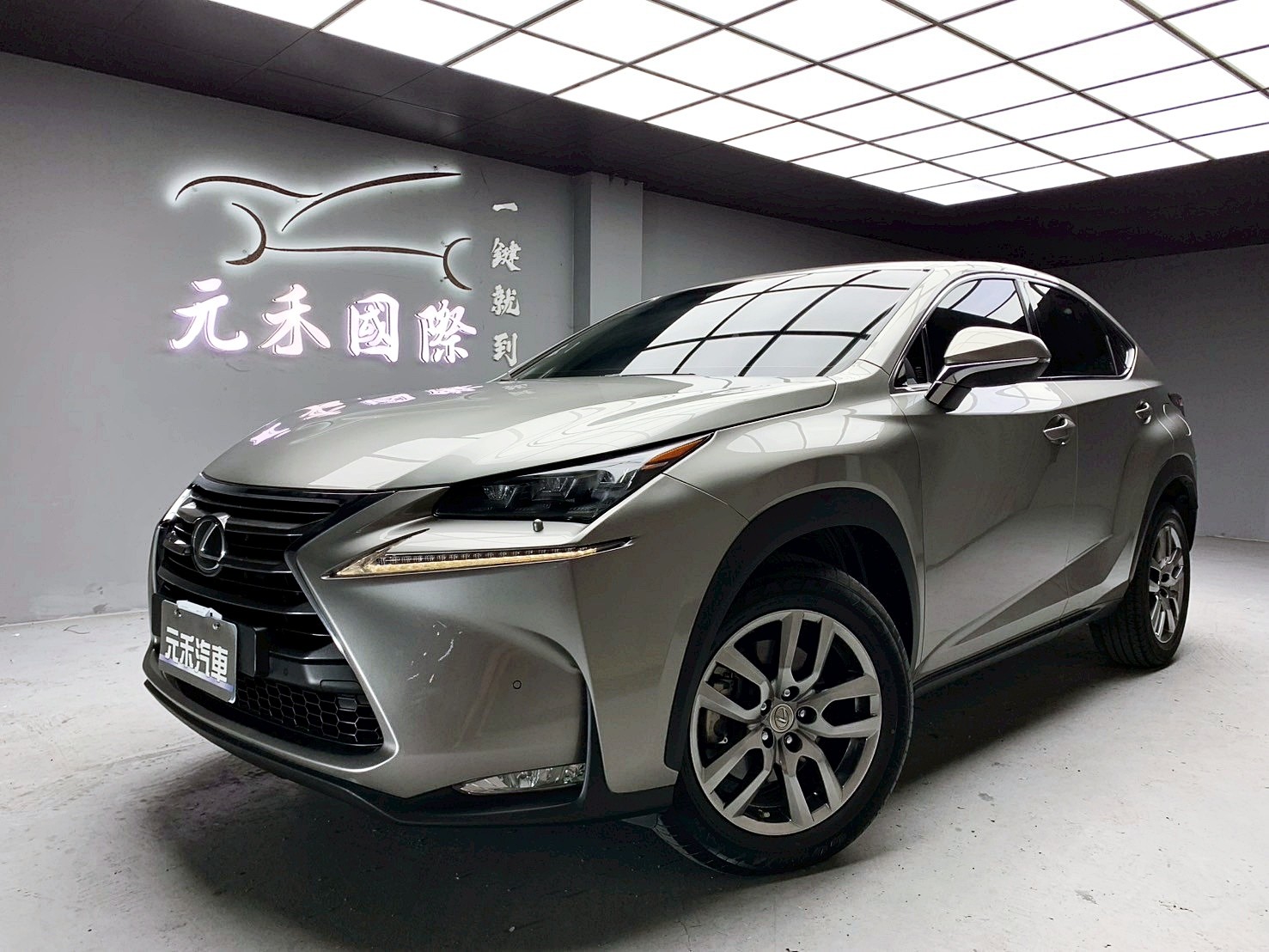 全台到府賞車 2015 Lexus NX200t 頂級版『小李經理』元禾國際車業/中古車/促銷中  第1張相片
