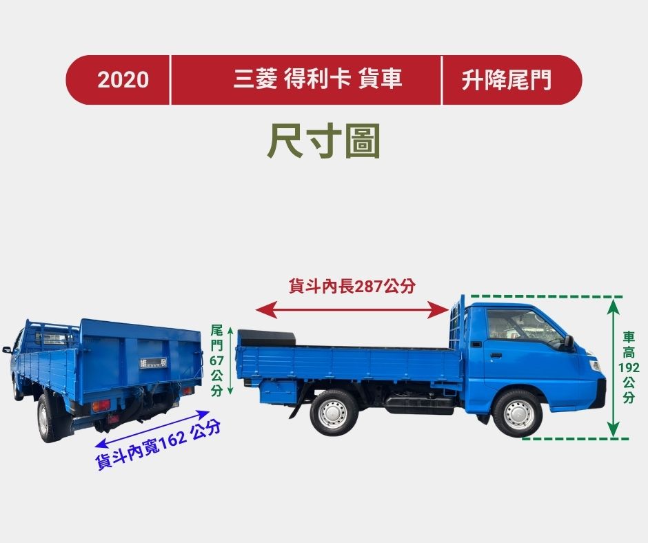 2020年 三菱 得利卡貨車 2.4L  新式車款~一手車~里程保證  框式木床+升降尾門+車底花板  動力充足+載貨空間大+車況佳  第18張相片