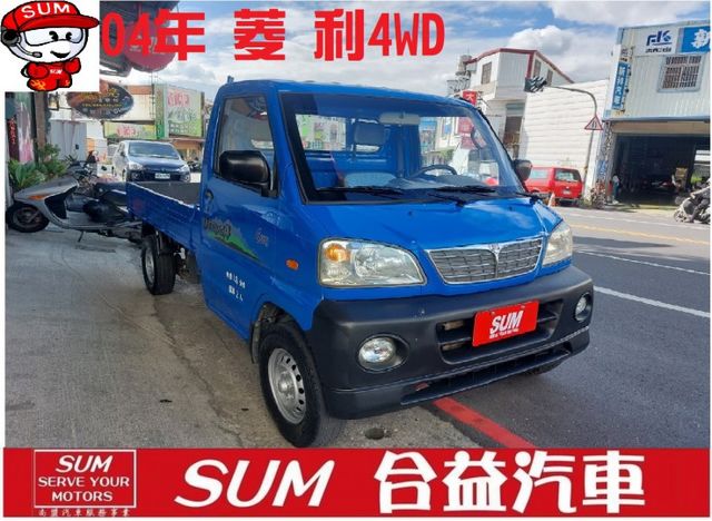 ☆菱利 4WD 優質小貨車☆  第1張相片