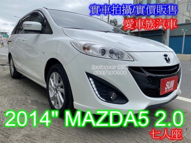 Mazda 馬自達5 14年中古車的價格 Findcar 找車網