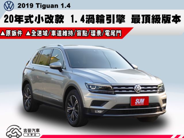▲20年式小改款～1.4渦輪，最頂級版▲里程跑少，全車原鈑件▲全速域，車道維持，電尾門，環景，盲點，免鑰匙，電動椅  第1張相片