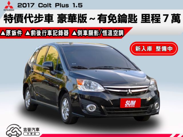 ▲超美代步車，低里程跑７萬▲豪華版有免鑰匙，全車原鈑件▲前後行車記錄器，恆溫空調，倒車顯影，ABS煞車  第1張相片