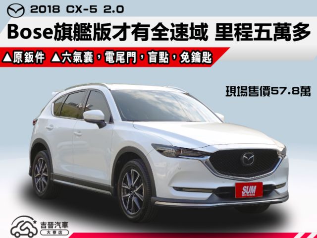 ▲Bose旗艦版，才有全速域▲只跑５萬多，全原廠保養▲六氣囊，電尾門，免鑰匙，盲點，抬頭顯示▲原鈑件，全台保固，可全額貸  第1張相片