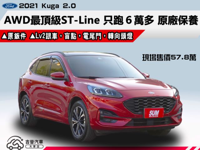 ▲AWD最頂級ST-Line，原鈑件認證▲只跑６萬多，全原廠保養▲Lv2跟車，盲點，電尾門，免鑰匙，七氣囊，LED頭燈  第1張相片