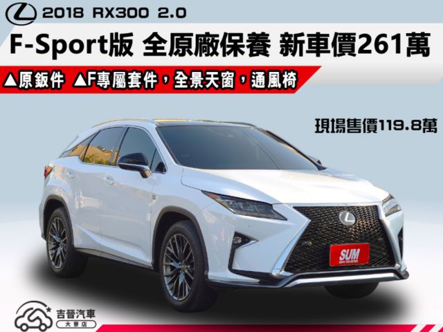 ▲RX300，F-Sport版，新車價261萬▲全原廠保養，原鈑件認證▲ACC跟車，全景天窗，Ｆ專屬套件，通風椅，電尾門  第1張相片