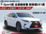 ▲RX300，F-Sport版，新車價261萬▲全原廠保養，原鈑件認證▲ACC跟車，全景天窗，Ｆ專屬套件，通風椅，電尾門  第1張縮圖