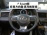 ▲RX300，F-Sport版，新車價261萬▲全原廠保養，原鈑件認證▲ACC跟車，全景天窗，Ｆ專屬套件，通風椅，電尾門  第8張縮圖