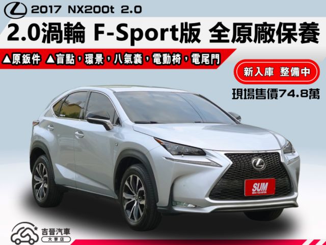 ▲2.0渦輪，F-Sport，全原廠保養▲超美無菸車，原鈑件認證▲八氣囊，盲點，環景，免鑰匙，LED頭燈，電動椅，電尾門  第1張相片