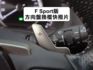 ▲2.0渦輪，F-Sport，全原廠保養▲超美無菸車，原鈑件認證▲八氣囊，盲點，環景，免鑰匙，LED頭燈，電動椅，電尾門  第16張縮圖