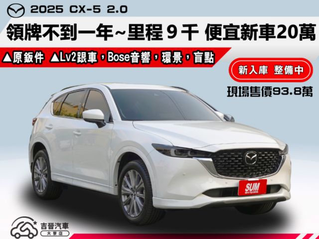 ▲最頂級版本，用不到一年，便宜新車20萬▲只跑９千公里，原廠保固中▲Lv2跟車，Bose音響，環景，盲點，感應尾門  第1張相片