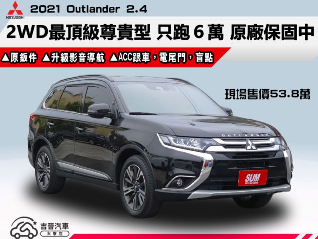 ▲頂級尊貴型，升級安卓導航機▲只跑６萬，原鈑件認證▲三菱原廠保固▲ACC跟車，電尾門，盲點，數位儀表，LED頭燈，免鑰匙  第1張相片