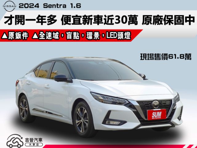 ▲才開一年多，便宜新車近30萬▲尊爵版，加購數萬元選配▲原廠保固中，原鈑件認證▲全速域，盲點，環景，LED頭燈，免鑰匙  第1張相片