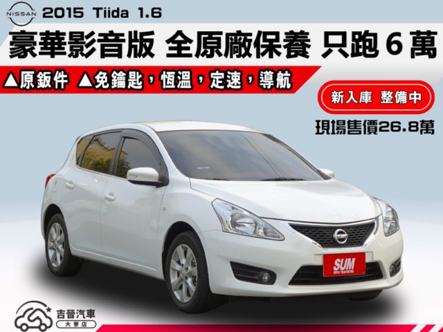 ▲豪華影音版，只跑６萬，全原廠保養▲一手無菸車，原鈑件認證▲免鑰匙，恆溫，定速，導航，電視，SUM全台保固  第1張相片