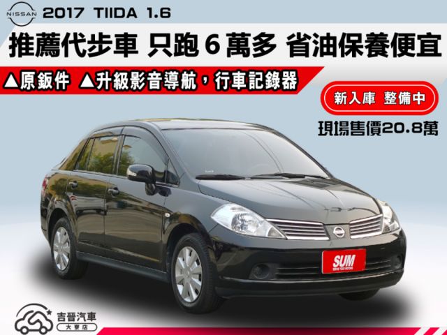 ▲推薦代步車，只跑６萬多，全車原鈑件▲升級影音導航組，行車記錄器▲四顆輪胎八成新▲SUM全台保固，可全額貸  第1張相片
