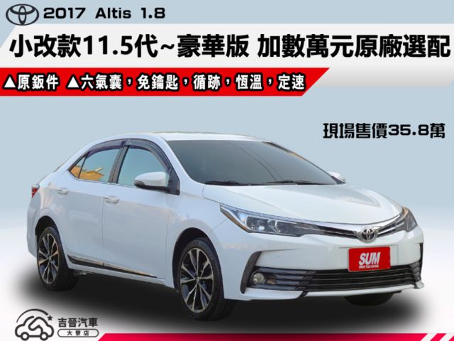 ▲小改款11.5代，豪華版～加數萬元原廠選配▲推薦認證車，SUM全台保固▲六氣囊，免鑰匙，循跡，恆溫，定速，可全額貸款  第1張相片