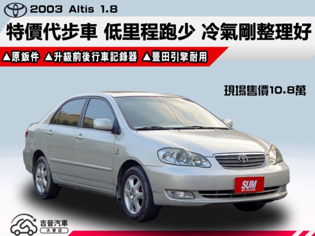 ▲特價代步車，豐田耐用好顧▲低里程跑少，原鈑件認證▲冷氣剛整理好，花近二萬▲升級前後行車記錄器▲一年後可舊換新10萬元  第1張相片