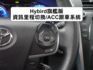 ▲油電旗艦版，新車142.9萬▲只跑８萬，全原廠保養▲ACC跟車，通風椅，九氣囊，免鑰匙，LED頭燈，第三方認證合格  第9張縮圖
