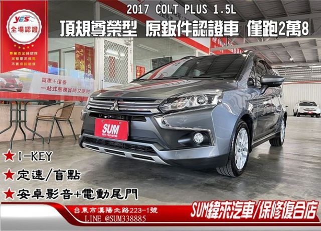 頂規尊榮版 僅跑2萬8 雙安/i-key/恆溫/定速/盲點/安卓機/電動尾門 售後2年5萬公里保固  第1張相片