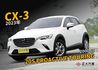 MAZDA馬自達 CX-3  第1張縮圖