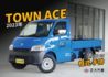 TOYOTA豐田 TOWN ACE  第1張縮圖