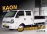 KIA起亞 KAON  第1張縮圖