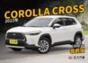 TOYOTA豐田 COROLLA CROSS  第1張縮圖