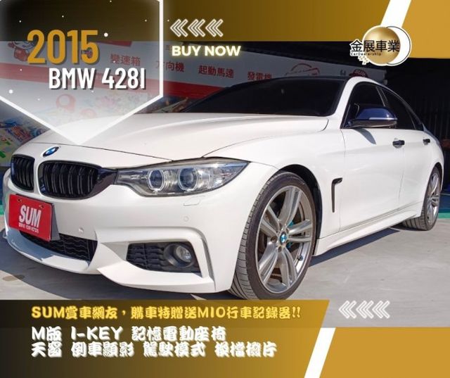 BMW 428i/M版/I-KEY/記憶電動座椅/天窗/倒車顯影/駕駛模式/換檔撥片/雙區恆溫空調  第1張相片
