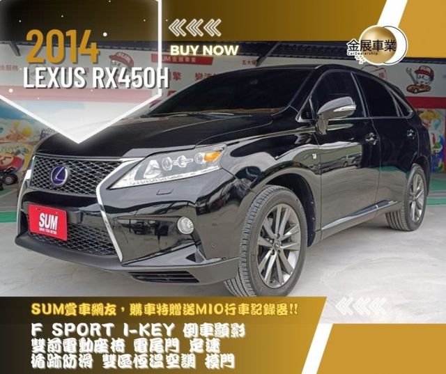 LEXUS RX450h/F sport/I-KEY/倒車顯影/雙前電動座椅/電尾門/定速/循跡防滑/雙區恆溫空調/摸門  第1張相片