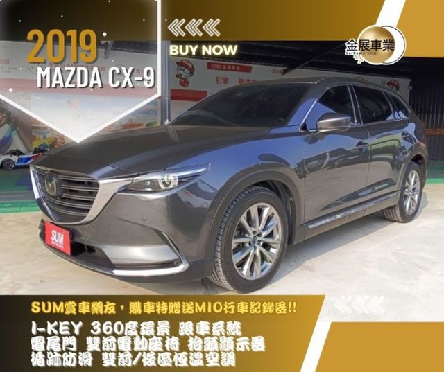 MAZDA CX-9/I-KEY/360度環景/跟車系統/電尾門/雙前電動座椅/抬頭顯示器/循跡防滑/雙前/後區恆溫空調  第1張相片