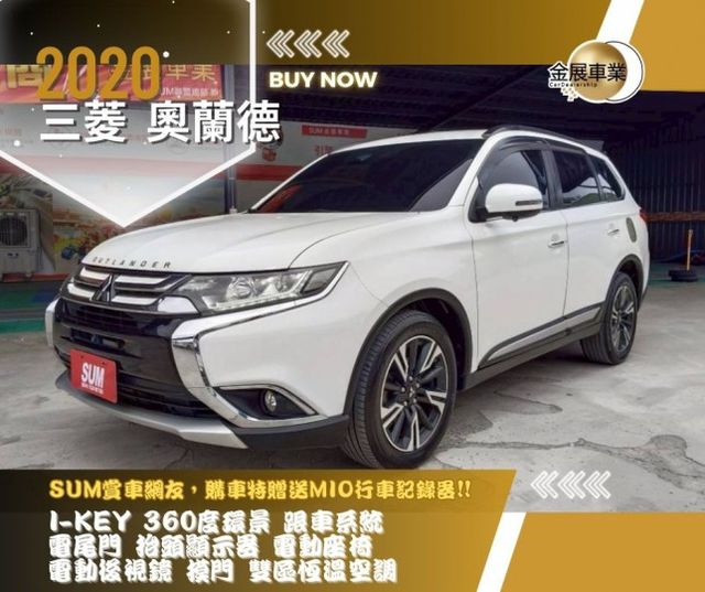 三菱 奧蘭德/I-KEY/360度環景/跟車系統/電尾門/抬頭顯示器/電動座椅/電動後視鏡/摸門/雙區恆溫空調  第1張相片