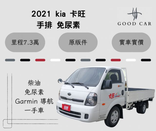 2021 Kia 卡旺 手排 柴油免尿素 一手車里程實跑7.3萬 Garmin導航  第1張相片