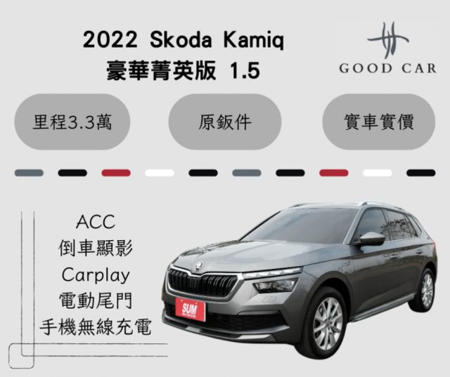 2022 Skoda Kamiq 豪華菁英版 1.5 分區恆溫 ACC 前座電熱椅 車頂行李架 原廠保固至2026/08  第1張相片