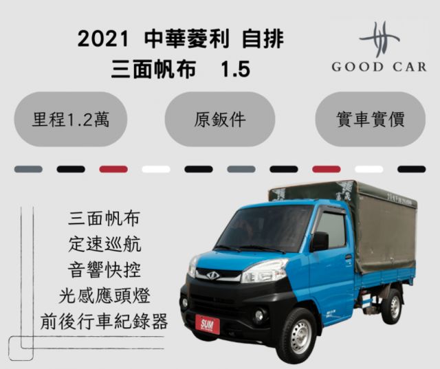 2021 中華菱利 A190 自排 一手車實跑1萬2里程保證 定速巡航 方向盤音響控制 前後錄影  第1張相片
