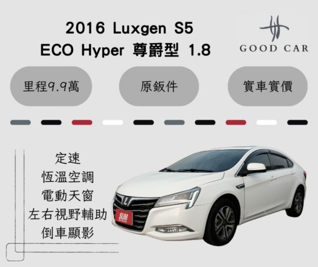 2016 Luxgen S5 Turbo ECO Hyper 尊爵型 1.8 定速 電動天窗 電子手煞車 左右視野輔助  第1張相片