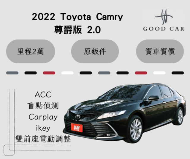 2022 Toyota Camry 尊爵版2.0 ACC ikey 盲點偵測 倒車顯影 雙前座電動調整 雙區恆溫  第1張相片