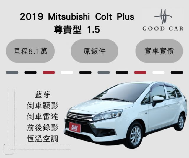 2019 Mitsubishi Colt Plus 尊貴型1.5 藍芽 倒車雷達 前後錄影 恆溫空調 里程保證8.1萬  第1張相片