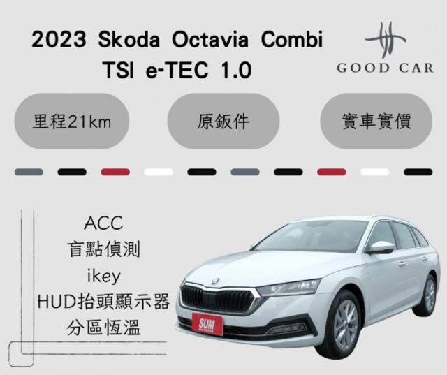 2023 Skoda Octavia Combi  e-TEC 全新業績車 換檔撥片 Carplay 電動尾門 氣氛燈  第1張相片