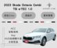 2023 Skoda Octavia Combi  e-TEC 全新業績車 換檔撥片 Carplay 電動尾門 氣氛燈  第1張縮圖