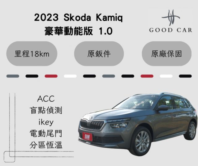 2023 Skoda Kamiq 1.0 豪華動能版 全新業績車 ACC 電動尾門 盲點偵測 IKEY  Carplay  第1張相片