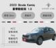 2023 Skoda Kamiq 1.0 豪華動能版 全新業績車 ACC 電動尾門 盲點偵測 IKEY  Carplay  第1張縮圖