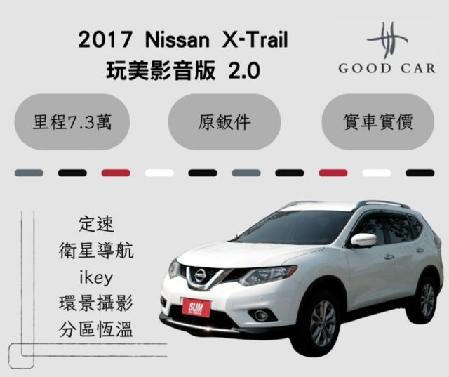 2017 Nissan X-Trail 玩美影音版2.0 定速 ikey 環景攝影 分區恆溫 導航  第1張相片